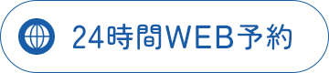 24時間WEB予約