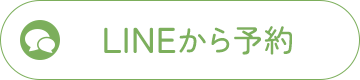 LINEから予約