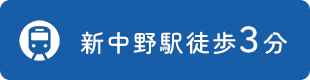 新中野駅徒歩3分