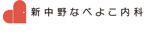 新中野なべよこ内科