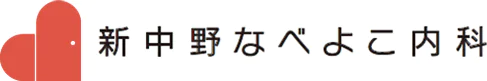 新中野なべよこ内科