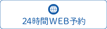 24時間WEB予約