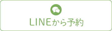 LINEから予約