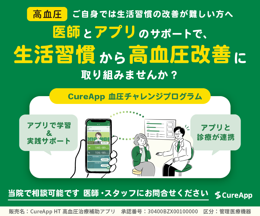 [保険適用]薬だけじゃない高血圧治療CureAppのキャッチコピー